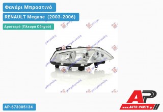 Ανταλλακτικό μπροστινό φανάρι (φως) - RENAULT Megane [Cabrio] (2003-2006) - Αριστερό (πλευρά οδηγού)
