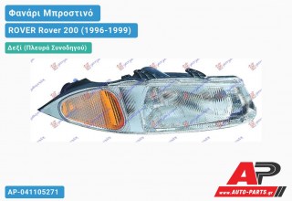 Ανταλλακτικό μπροστινό φανάρι (φως) - ROVER Rover 200 (1996-1999) - Δεξί (πλευρά συνοδηγού)