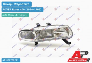 Ανταλλακτικό μπροστινό φανάρι (φως) - ROVER Rover 400 (1996-1999) - Δεξί (πλευρά συνοδηγού)