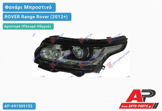 Γνήσιο Φανάρι Μπροστινό Αριστερό Bi XENON ΕΞΥΠΝΟ με ΦΩΣ ΗΜΕΡΑΣ LED (VALEO) ROVER Range Rover (2012-2019)