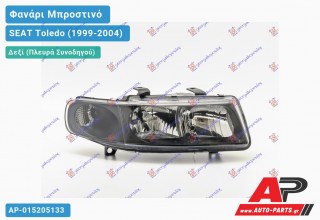 Ανταλλακτικό μπροστινό φανάρι (φως) - SEAT Toledo (1999-2004) - Δεξί (πλευρά συνοδηγού)