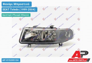 Ανταλλακτικό μπροστινό φανάρι (φως) - SEAT Toledo (1999-2004) - Αριστερό (πλευρά οδηγού)