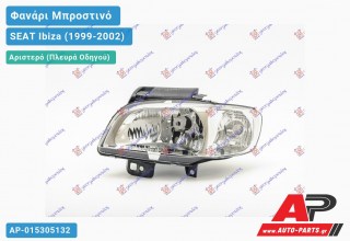 Ανταλλακτικό μπροστινό φανάρι (φως) - SEAT Ibiza (1999-2002) - Αριστερό (πλευρά οδηγού)