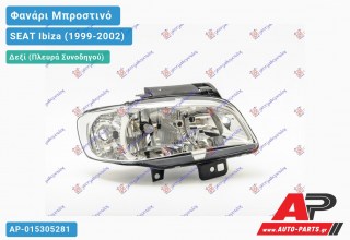 Ανταλλακτικό μπροστινό φανάρι (φως) - SEAT Ibiza (1999-2002) - Δεξί (πλευρά συνοδηγού)