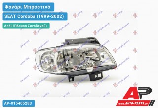 Ανταλλακτικό μπροστινό φανάρι (φως) - SEAT Cordoba (1999-2002) - Δεξί (πλευρά συνοδηγού)