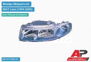 Ανταλλακτικό μπροστινό φανάρι (φως) - SEAT Leon (1999-2005) - Δεξί (πλευρά συνοδηγού)
