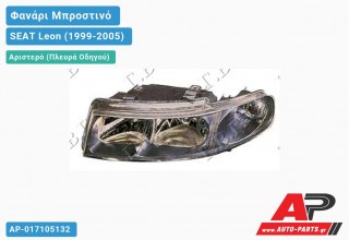 Ανταλλακτικό μπροστινό φανάρι (φως) - SEAT Leon (1999-2005) - Αριστερό (πλευρά οδηγού)