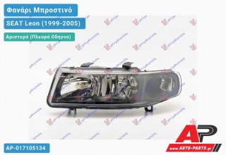 Ανταλλακτικό μπροστινό φανάρι (φως) - SEAT Leon (1999-2005) - Αριστερό (πλευρά οδηγού)