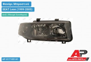 Ανταλλακτικό μπροστινό φανάρι (φως) - SEAT Leon (1999-2005) - Δεξί (πλευρά συνοδηγού)