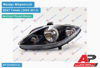 Ανταλλακτικό μπροστινό φανάρι (φως) - SEAT Toledo (2004-2012) - Αριστερό (πλευρά οδηγού)