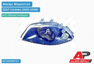 Ανταλλακτικό μπροστινό φανάρι (φως) - SEAT Cordoba (2002-2008) - Δεξί (πλευρά συνοδηγού)
