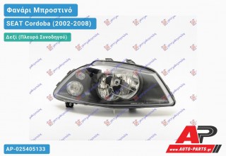 Ανταλλακτικό μπροστινό φανάρι (φως) - SEAT Cordoba (2002-2008) - Δεξί (πλευρά συνοδηγού)