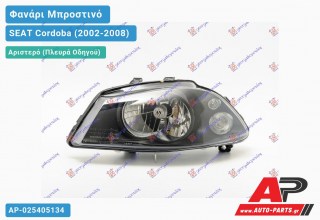 Ανταλλακτικό μπροστινό φανάρι (φως) - SEAT Cordoba (2002-2008) - Αριστερό (πλευρά οδηγού)