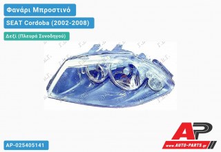 Ανταλλακτικό μπροστινό φανάρι (φως) - SEAT Cordoba (2002-2008) - Δεξί (πλευρά συνοδηγού)