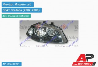 Ανταλλακτικό μπροστινό φανάρι (φως) - SEAT Cordoba (2002-2008) - Δεξί (πλευρά συνοδηγού)