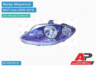 Ανταλλακτικό μπροστινό φανάρι (φως) - SEAT Leon (2005-2013) - Δεξί (πλευρά συνοδηγού)
