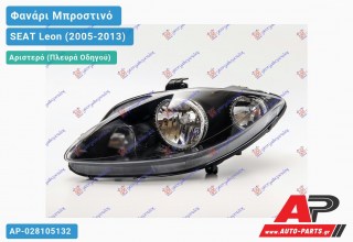 Ανταλλακτικό μπροστινό φανάρι (φως) - SEAT Leon (2005-2013) - Αριστερό (πλευρά οδηγού)