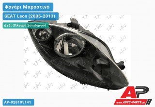 Ανταλλακτικό μπροστινό φανάρι (φως) - SEAT Leon (2005-2013) - Δεξί (πλευρά συνοδηγού)