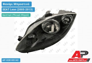 Ανταλλακτικό μπροστινό φανάρι (φως) - SEAT Leon (2005-2013) - Αριστερό (πλευρά οδηγού)