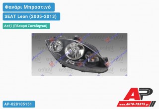 Ανταλλακτικό μπροστινό φανάρι (φως) - SEAT Leon (2005-2013) - Δεξί (πλευρά συνοδηγού)