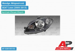 Ανταλλακτικό μπροστινό φανάρι (φως) - SEAT Leon (2005-2013) - Αριστερό (πλευρά οδηγού)