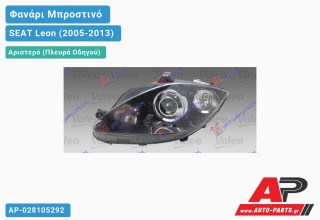 Ανταλλακτικό μπροστινό φανάρι (φως) - SEAT Leon (2005-2013) - Αριστερό (πλευρά οδηγού) - Xenon