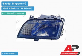 Ανταλλακτικό μπροστινό φανάρι (φως) - SEAT Alhabra (1995-2010) - Δεξί (πλευρά συνοδηγού)