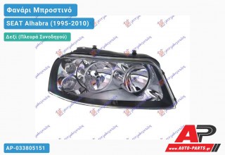 Ανταλλακτικό μπροστινό φανάρι (φως) - SEAT Alhabra (1995-2010) - Δεξί (πλευρά συνοδηγού)