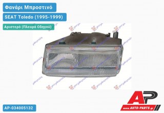 Ανταλλακτικό μπροστινό φανάρι (φως) - SEAT Toledo (1995-1999) - Αριστερό (πλευρά οδηγού)