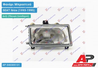 Ανταλλακτικό μπροστινό φανάρι (φως) - SEAT Ibiza (1993-1995) - Δεξί (πλευρά συνοδηγού)