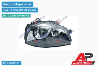 Φανάρι Μπροστινό Δεξί & Ηλεκτρικό (Ευρωπαϊκό) (DEPO) SEAT Arosa (2000-2004)