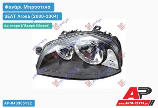 Ανταλλακτικό μπροστινό φανάρι (φως) - SEAT Arosa (2000-2004) - Αριστερό (πλευρά οδηγού)