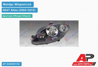 Ανταλλακτικό μπροστινό φανάρι (φως) - SEAT Altea (2004-2015) - Αριστερό (πλευρά οδηγού)