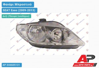 Φανάρι Μπροστινό Δεξί (Ευρωπαϊκό) (DEPO) SEAT Exeo (2009-2013)