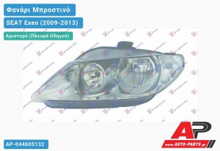 Ανταλλακτικό μπροστινό φανάρι (φως) - SEAT Exeo (2009-2013) - Αριστερό (πλευρά οδηγού)