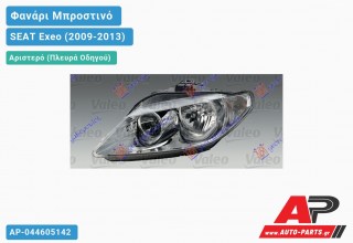 Γνήσιο Φανάρι Μπροστινό Αριστερό VALEO SEAT Exeo (2009-2013)