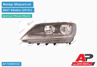 Ανταλλακτικό μπροστινό φανάρι (φως) - SEAT Alhabra (2010+) - Αριστερό (πλευρά οδηγού)