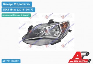 Ανταλλακτικό μπροστινό φανάρι (φως) - SEAT Ibiza (2015-2017) - Αριστερό (πλευρά οδηγού)