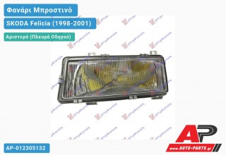 Ανταλλακτικό μπροστινό φανάρι (φως) - SKODA Felicia (1998-2001) - Αριστερό (πλευρά οδηγού)