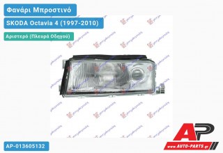 Ανταλλακτικό μπροστινό φανάρι (φως) - SKODA Octavia 4 (1997-2010) - Αριστερό (πλευρά οδηγού)