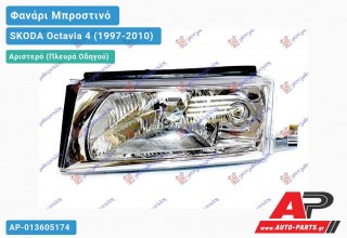 Ανταλλακτικό μπροστινό φανάρι (φως) - SKODA Octavia 4 (1997-2010) - Αριστερό (πλευρά οδηγού)