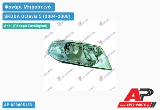 Ανταλλακτικό μπροστινό φανάρι (φως) - SKODA Octavia 5 (2004-2008) - Δεξί (πλευρά συνοδηγού)