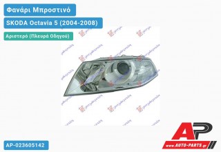 Ανταλλακτικό μπροστινό φανάρι (φως) - SKODA Octavia 5 (2004-2008) - Αριστερό (πλευρά οδηγού)