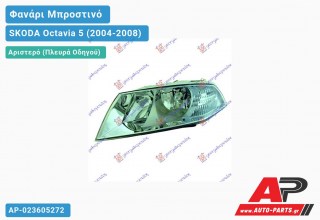 Ανταλλακτικό μπροστινό φανάρι (φως) - SKODA Octavia 5 (2004-2008) - Αριστερό (πλευρά οδηγού)