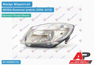 Ανταλλακτικό μπροστινό φανάρι (φως) - SKODA Roomster-praktik (2006-2010) - Αριστερό (πλευρά οδηγού)