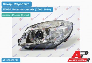 Ανταλλακτικό μπροστινό φανάρι (φως) - SKODA Roomster-praktik (2006-2010) - Αριστερό (πλευρά οδηγού)