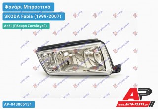 Ανταλλακτικό μπροστινό φανάρι (φως) - SKODA Fabia (1999-2007) - Δεξί (πλευρά συνοδηγού)