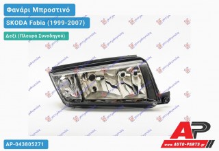 Ανταλλακτικό μπροστινό φανάρι (φως) - SKODA Fabia (1999-2007) - Δεξί (πλευρά συνοδηγού)