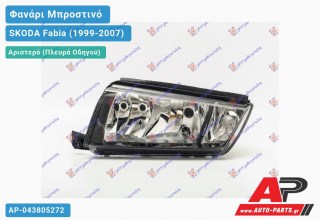 Ανταλλακτικό μπροστινό φανάρι (φως) - SKODA Fabia (1999-2007) - Αριστερό (πλευρά οδηγού)