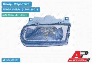Φανάρι Μπροστινό Δεξί ΚΑΙ Ηλεκτρικό (Ευρωπαϊκό) (TYC) SKODA Felicia [Combi,Station Wagon] (1994-2001)